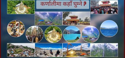 नयाँ बर्षमा घुमघाम : कर्णालीमा कहाँ घुम्ने ?