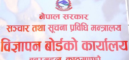 विज्ञापन बोर्डको अध्यक्ष पदमा दरखास्त आह्वान
