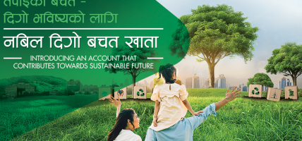 नबिल बैंकले ल्यायो ‘नबिल दिगो बचत खाता’